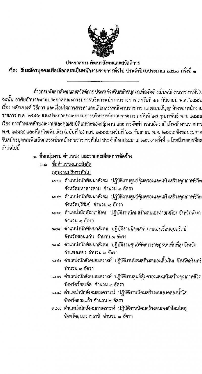กรมพัฒนาสังคมและสวัสดิการ เปิดสอบพนักงานราชการ รับสมัครตั้งแต่ 28 ต.ค. - 3 พ.ย. 2568 รูปที่ 1