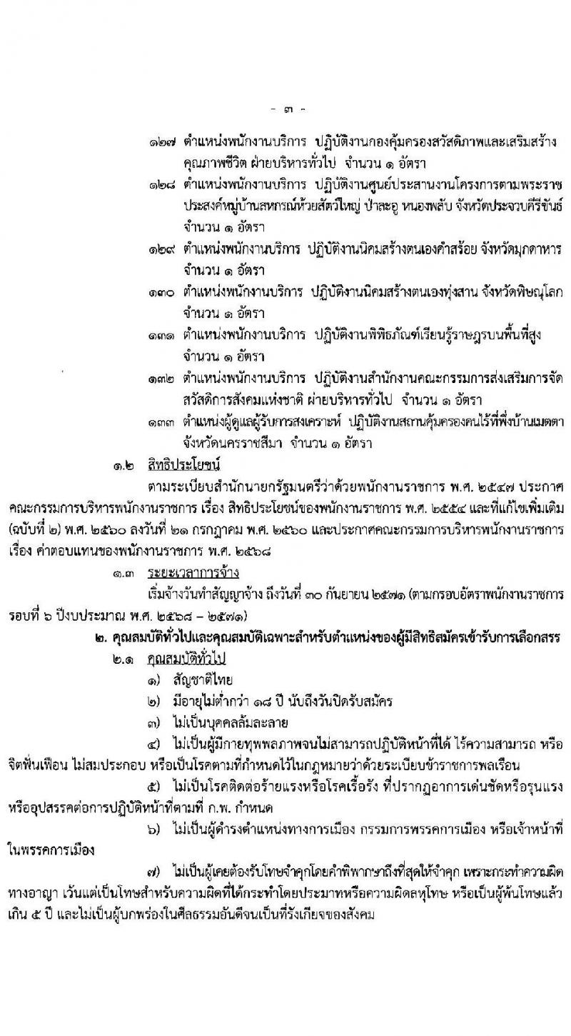 กรมพัฒนาสังคมและสวัสดิการ เปิดสอบพนักงานราชการ รับสมัครตั้งแต่ 28 ต.ค. - 3 พ.ย. 2568 รูปที่ 3
