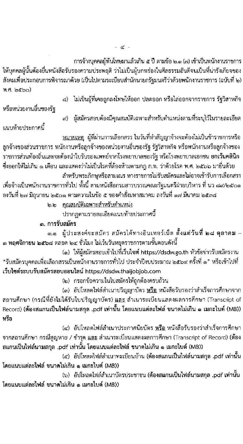 กรมพัฒนาสังคมและสวัสดิการ เปิดสอบพนักงานราชการ รับสมัครตั้งแต่ 28 ต.ค. - 3 พ.ย. 2568 รูปที่ 4