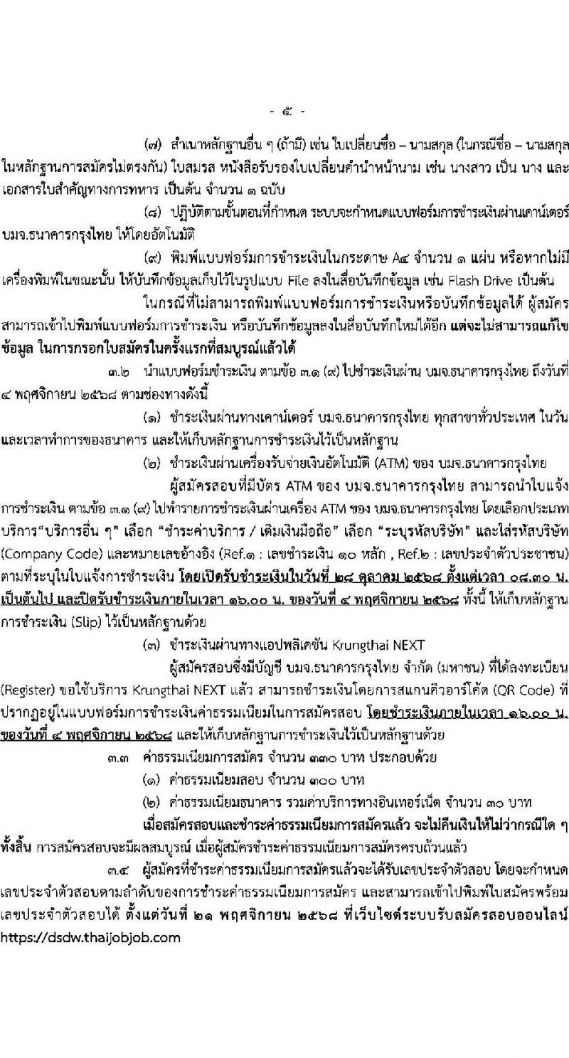 กรมพัฒนาสังคมและสวัสดิการ เปิดสอบพนักงานราชการ รับสมัครตั้งแต่ 28 ต.ค. - 3 พ.ย. 2568 รูปที่ 5