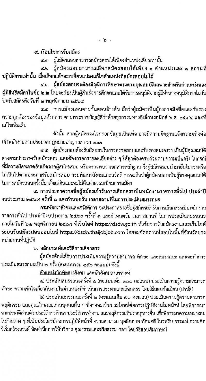 กรมพัฒนาสังคมและสวัสดิการ เปิดสอบพนักงานราชการ รับสมัครตั้งแต่ 28 ต.ค. - 3 พ.ย. 2568 รูปที่ 6