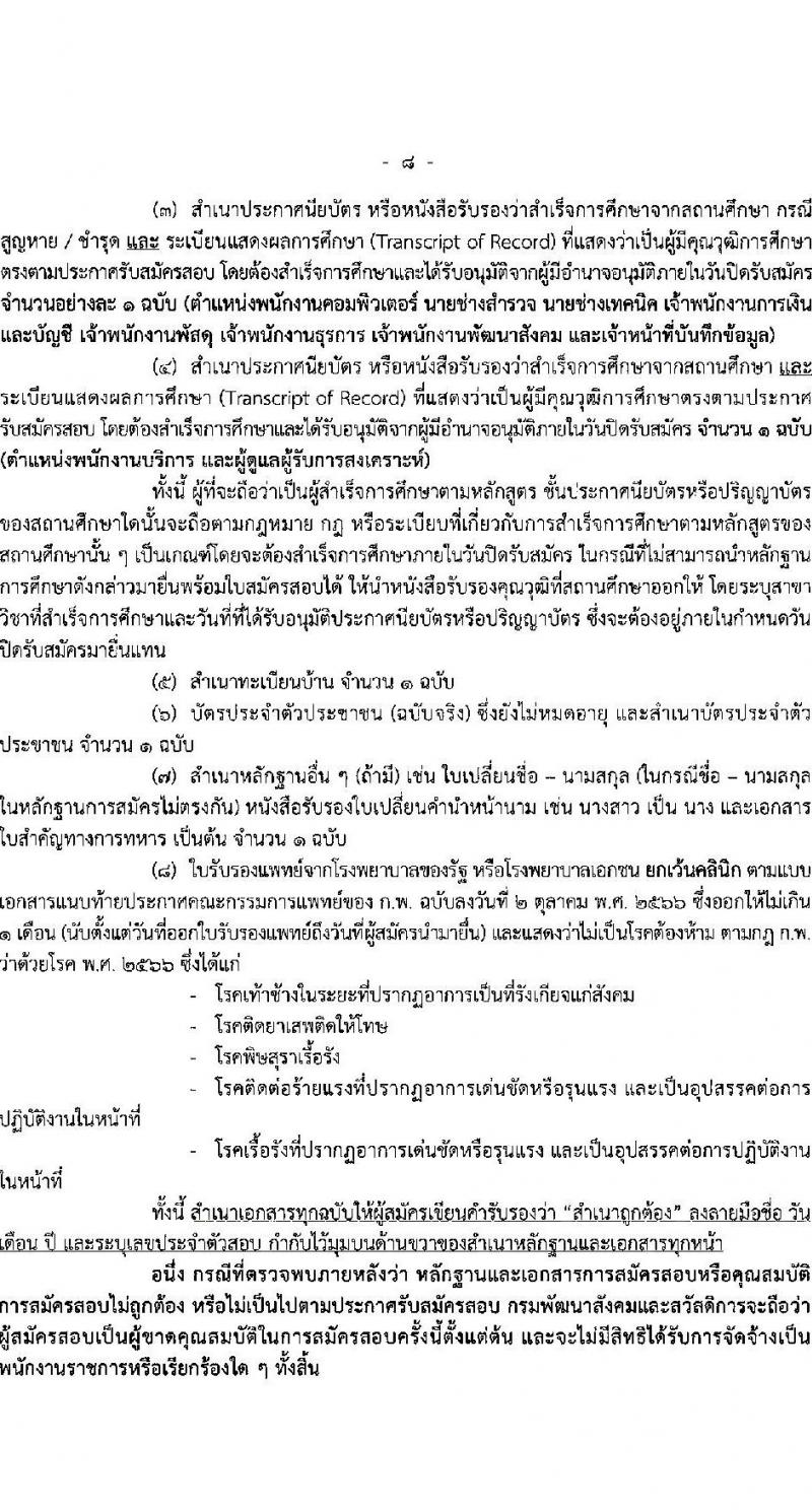 กรมพัฒนาสังคมและสวัสดิการ เปิดสอบพนักงานราชการ รับสมัครตั้งแต่ 28 ต.ค. - 3 พ.ย. 2568 รูปที่ 8