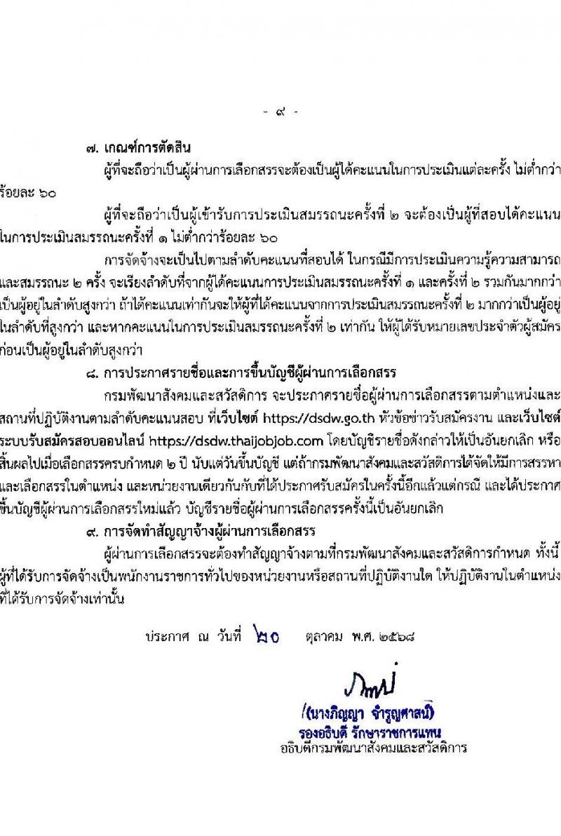 กรมพัฒนาสังคมและสวัสดิการ เปิดสอบพนักงานราชการ รับสมัครตั้งแต่ 28 ต.ค. - 3 พ.ย. 2568 รูปที่ 9
