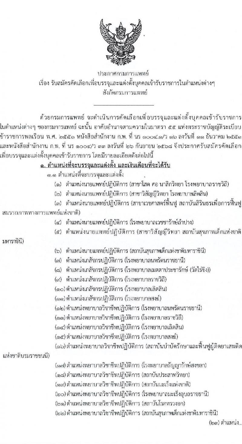 กรมการแพทย์ เปิดสอบบรรจุเข้ารับราชการ รับสมัครตั้งแต่ 10-17 พ.ย. 2568 รูปที่ 1