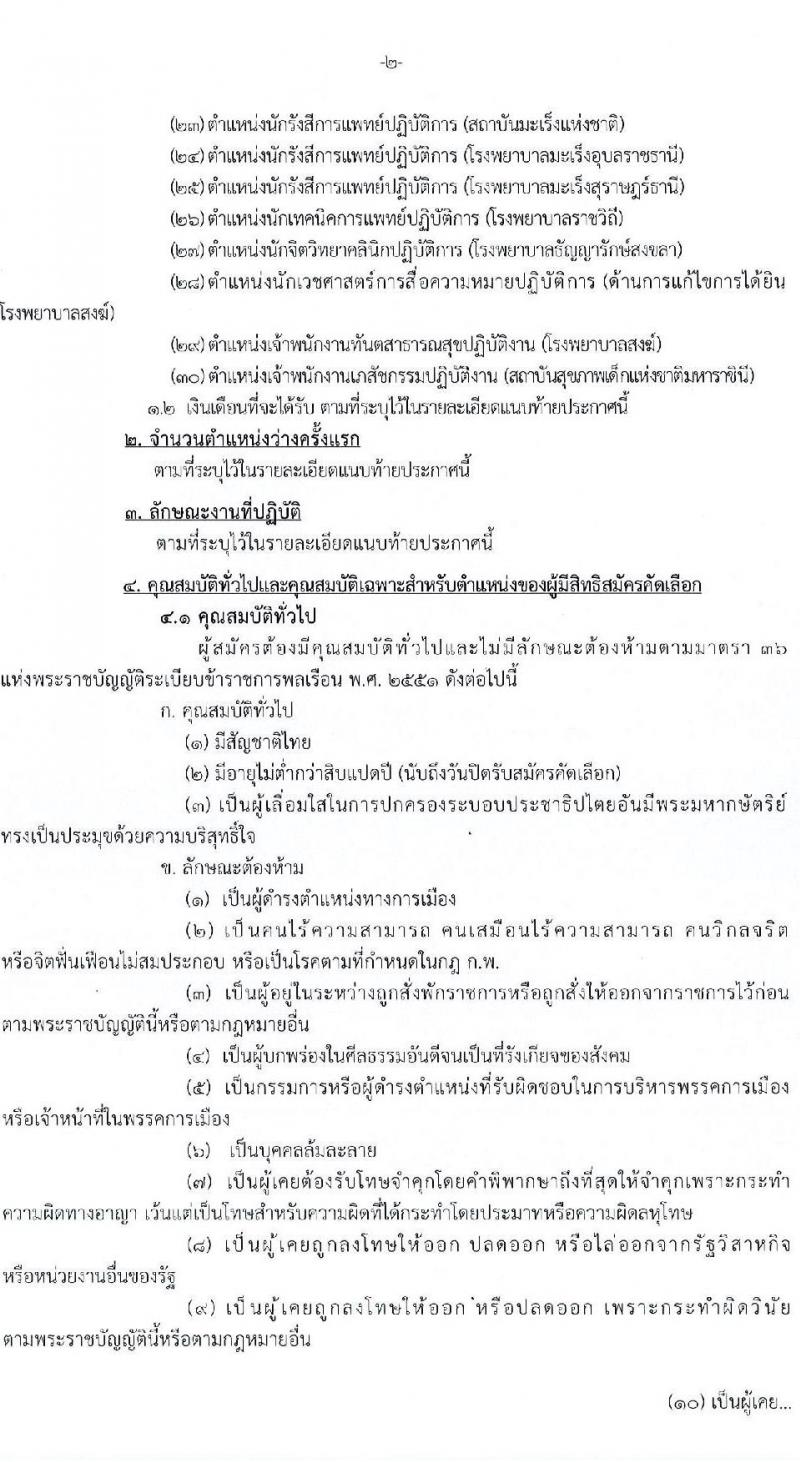 กรมการแพทย์ เปิดสอบบรรจุเข้ารับราชการ รับสมัครตั้งแต่ 10-17 พ.ย. 2568 รูปที่ 2
