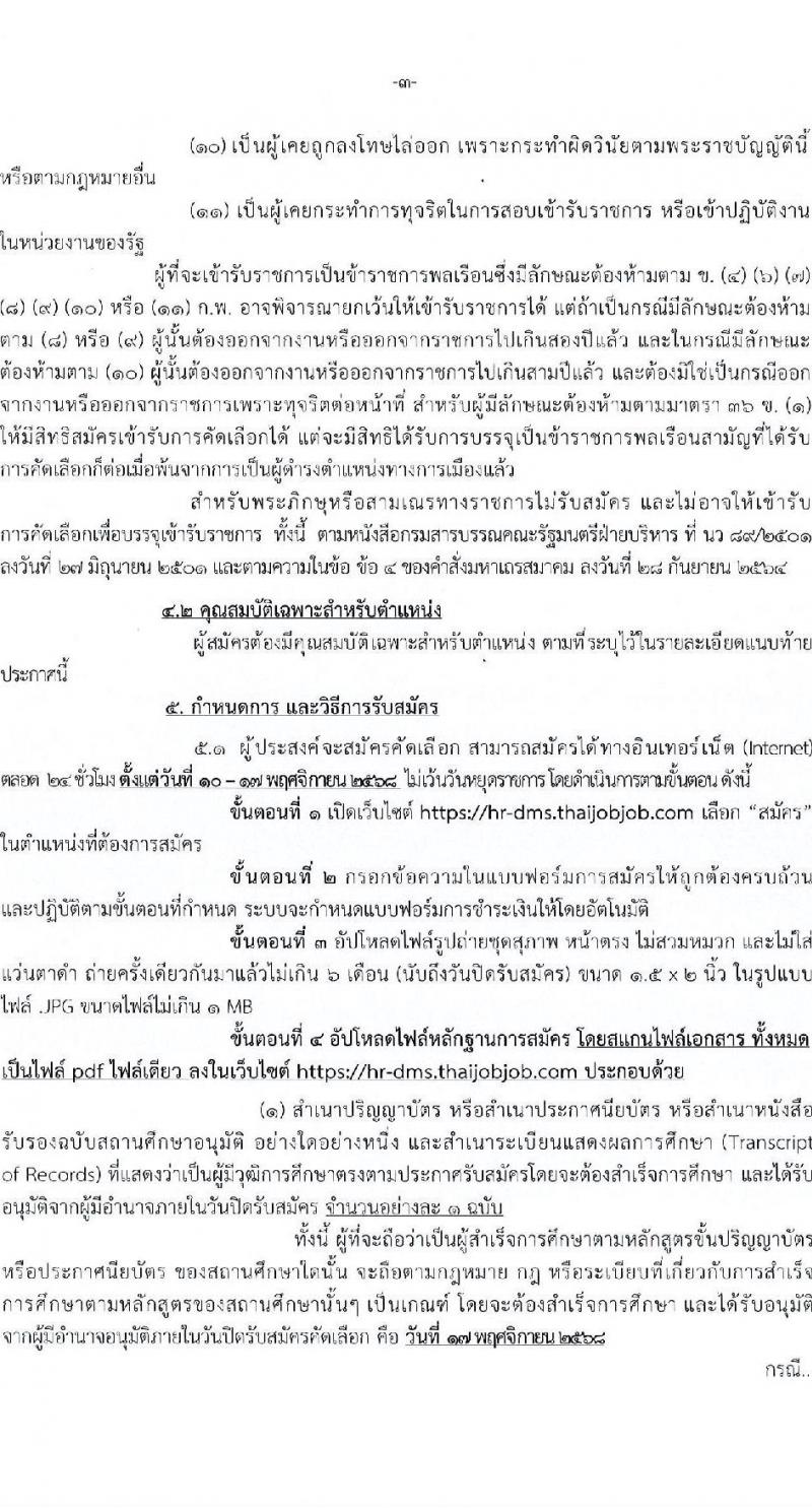 กรมการแพทย์ เปิดสอบบรรจุเข้ารับราชการ รับสมัครตั้งแต่ 10-17 พ.ย. 2568 รูปที่ 3