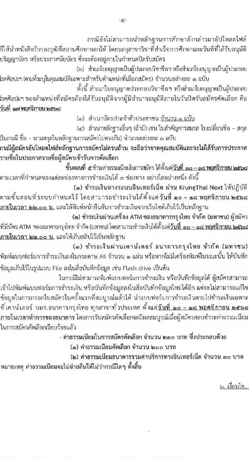 กรมการแพทย์ เปิดสอบบรรจุเข้ารับราชการ รับสมัครตั้งแต่ 10-17 พ.ย. 2568 รูปที่ 4