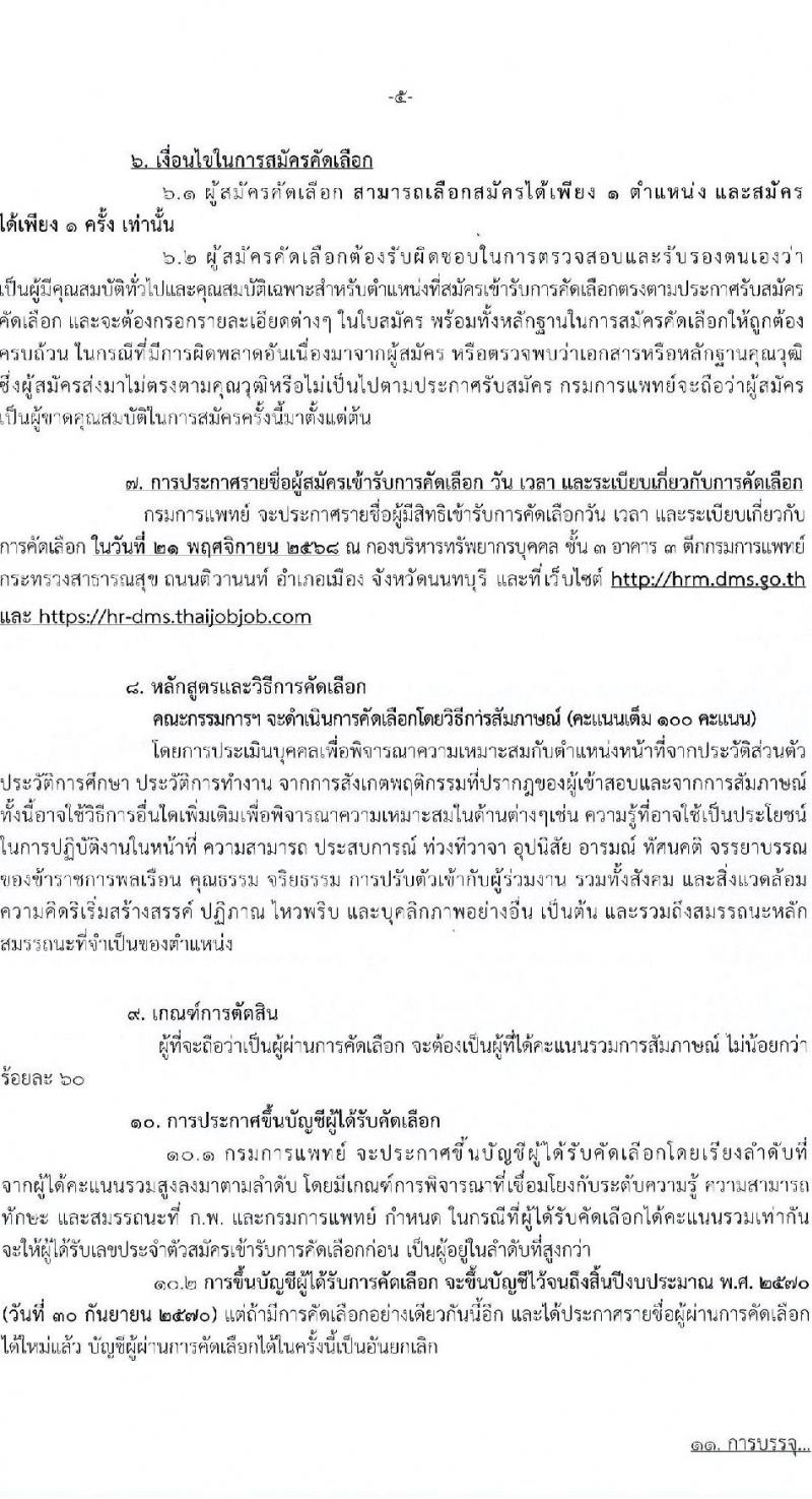 กรมการแพทย์ เปิดสอบบรรจุเข้ารับราชการ รับสมัครตั้งแต่ 10-17 พ.ย. 2568 รูปที่ 5