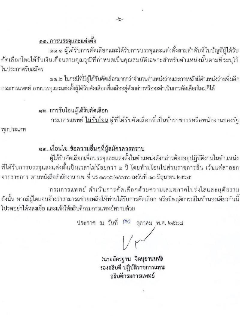 กรมการแพทย์ เปิดสอบบรรจุเข้ารับราชการ รับสมัครตั้งแต่ 10-17 พ.ย. 2568 รูปที่ 6
