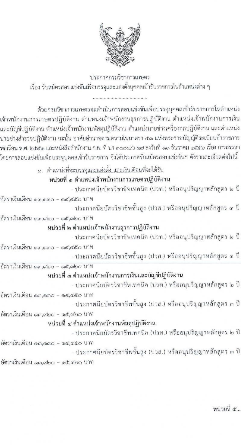 กรมวิชาการเกษตร เปิดสอบบรรจุเข้ารับราชการ รับสมัครตั้งแต่ 14 พ.ย. - 4 ธ.ค. 2568 รูปที่ 2