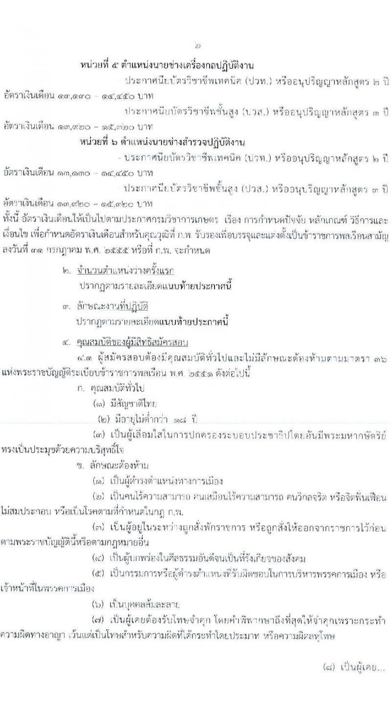 กรมวิชาการเกษตร เปิดสอบบรรจุเข้ารับราชการ รับสมัครตั้งแต่ 14 พ.ย. - 4 ธ.ค. 2568 รูปที่ 3