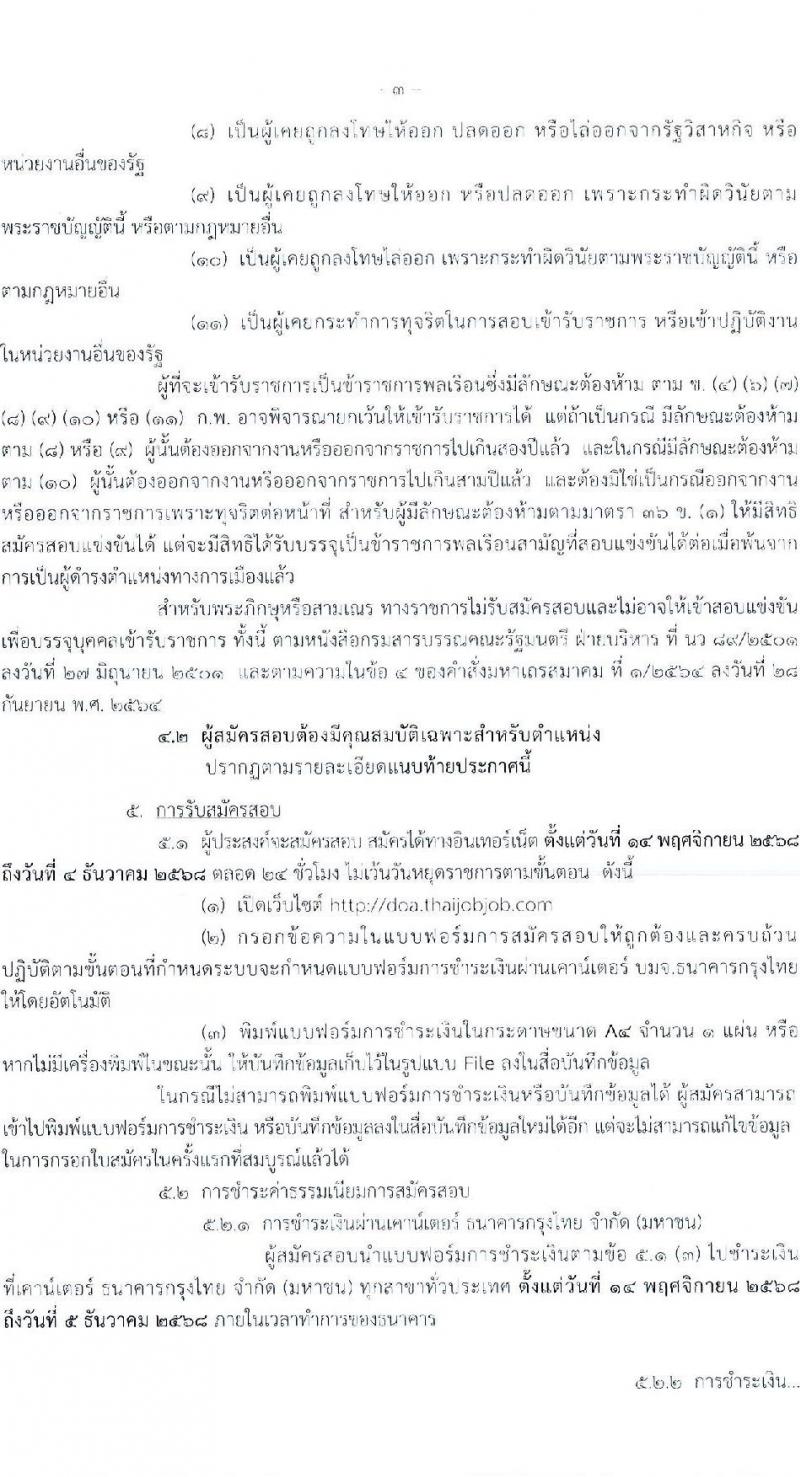 กรมวิชาการเกษตร เปิดสอบบรรจุเข้ารับราชการ รับสมัครตั้งแต่ 14 พ.ย. - 4 ธ.ค. 2568 รูปที่ 4