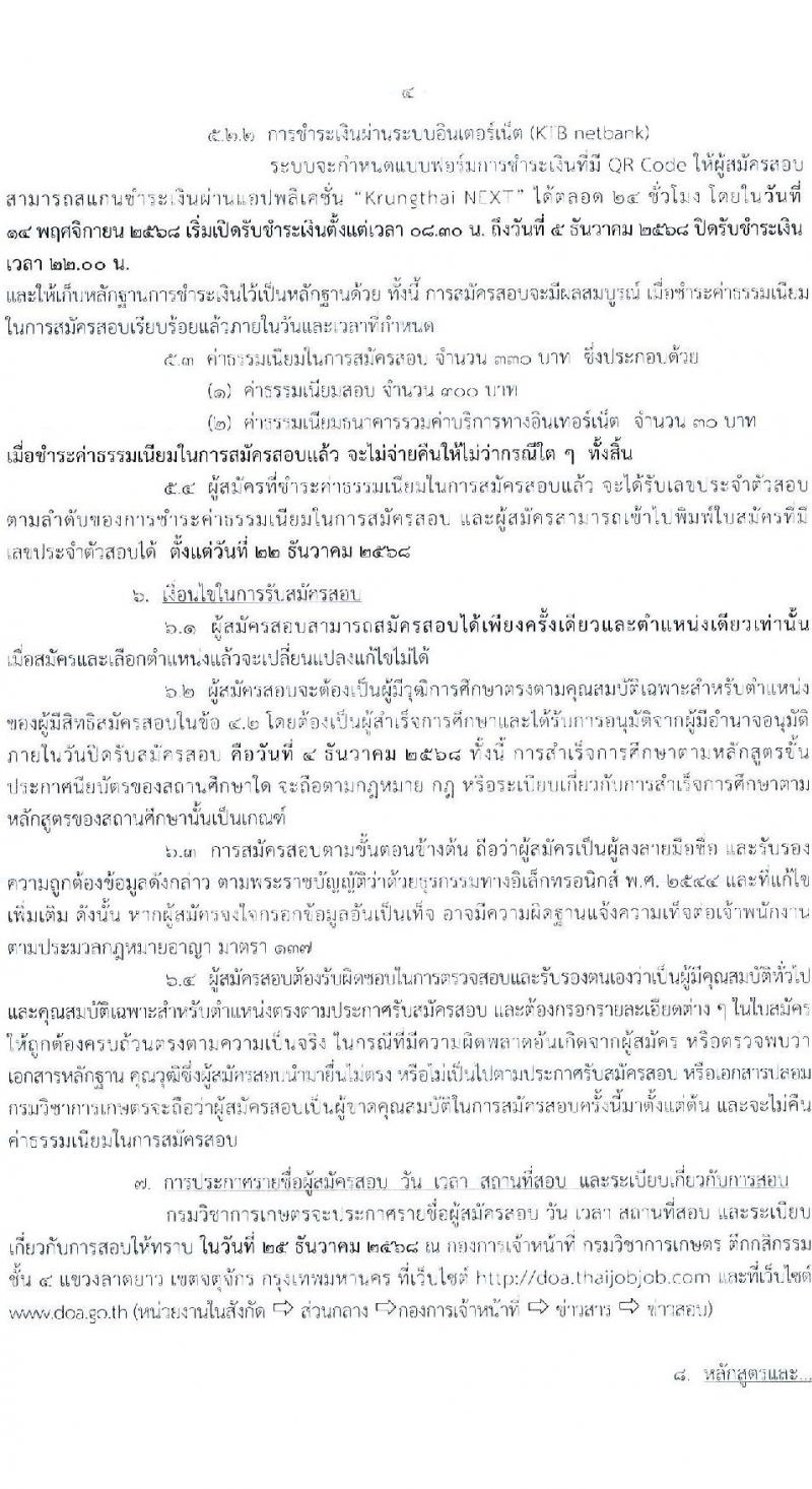 กรมวิชาการเกษตร เปิดสอบบรรจุเข้ารับราชการ รับสมัครตั้งแต่ 14 พ.ย. - 4 ธ.ค. 2568 รูปที่ 5