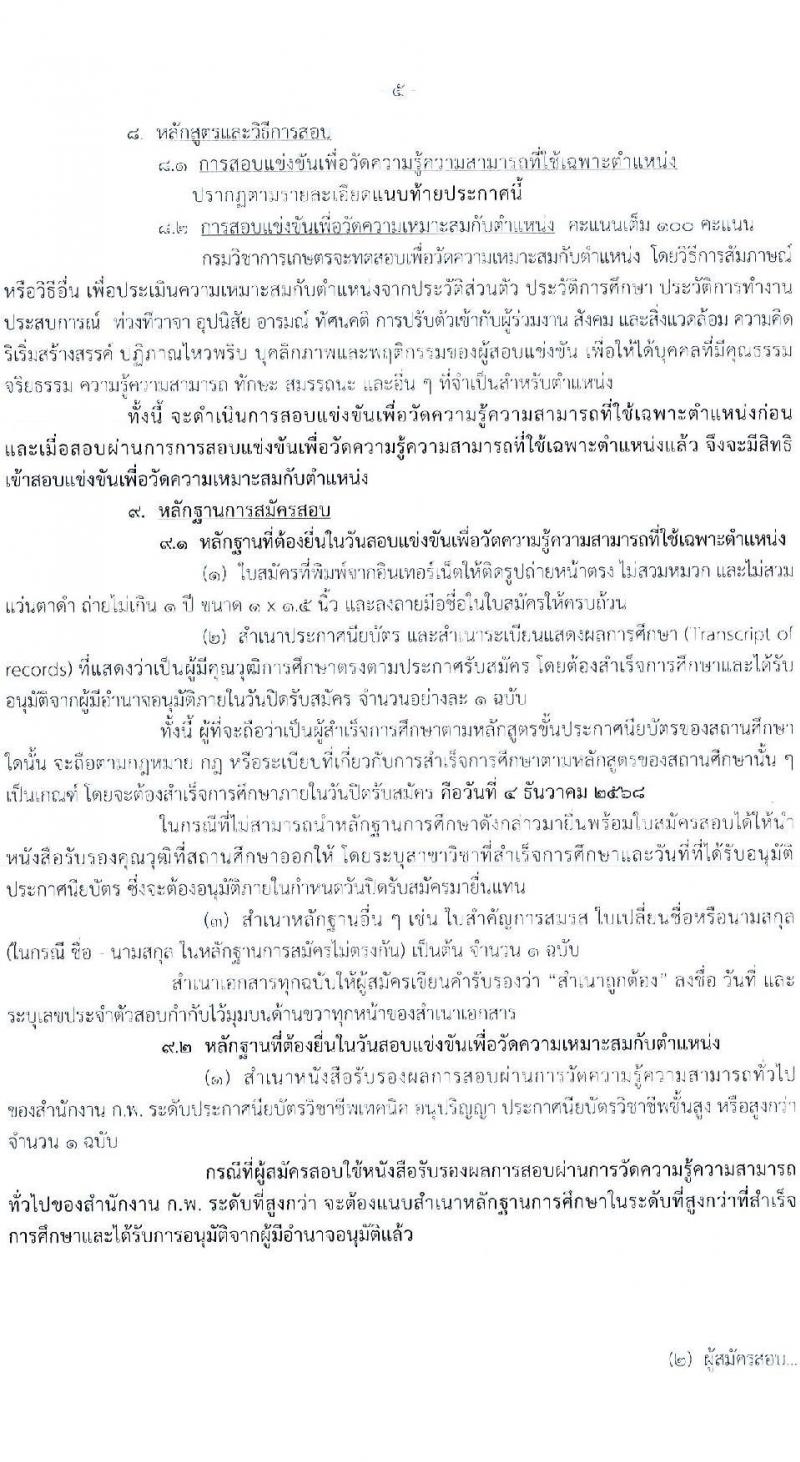 กรมวิชาการเกษตร เปิดสอบบรรจุเข้ารับราชการ รับสมัครตั้งแต่ 14 พ.ย. - 4 ธ.ค. 2568 รูปที่ 6