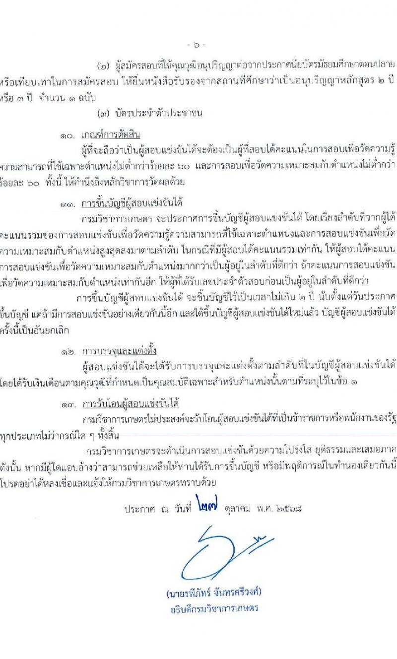 กรมวิชาการเกษตร เปิดสอบบรรจุเข้ารับราชการ รับสมัครตั้งแต่ 14 พ.ย. - 4 ธ.ค. 2568 รูปที่ 7