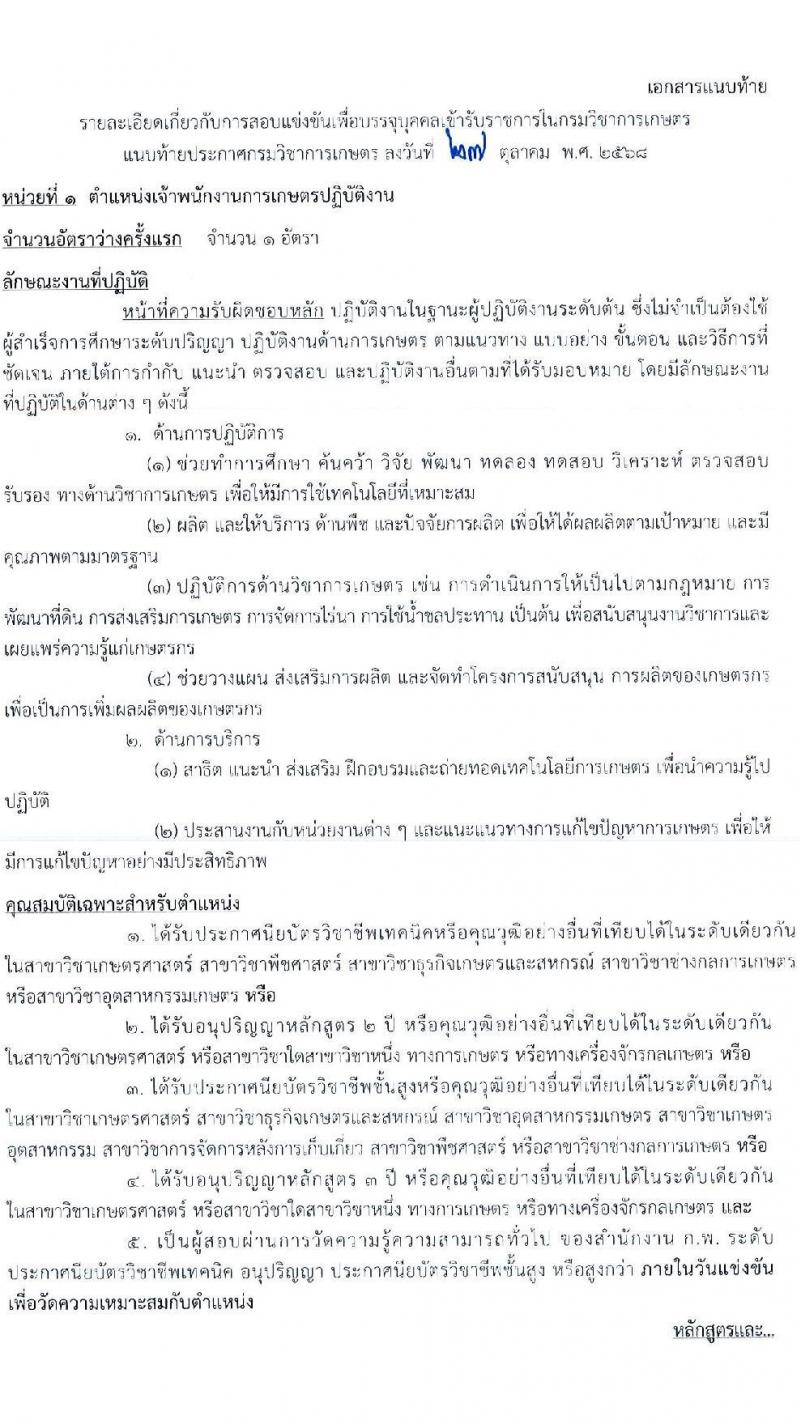 กรมวิชาการเกษตร เปิดสอบบรรจุเข้ารับราชการ รับสมัครตั้งแต่ 14 พ.ย. - 4 ธ.ค. 2568 รูปที่ 8