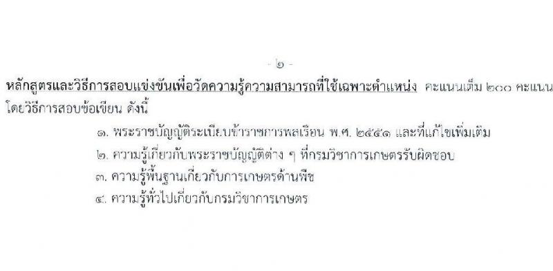 กรมวิชาการเกษตร เปิดสอบบรรจุเข้ารับราชการ รับสมัครตั้งแต่ 14 พ.ย. - 4 ธ.ค. 2568 รูปที่ 9