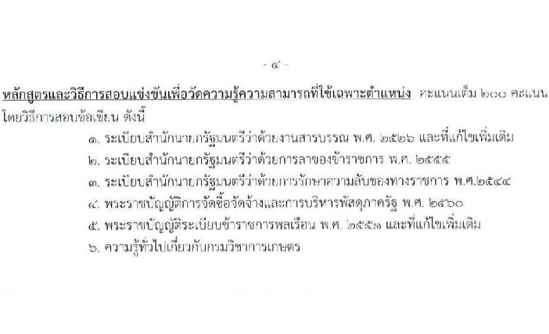 กรมวิชาการเกษตร เปิดสอบบรรจุเข้ารับราชการ รับสมัครตั้งแต่ 14 พ.ย. - 4 ธ.ค. 2568 รูปที่ 11