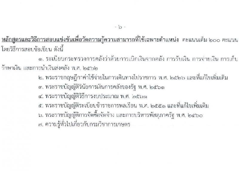 กรมวิชาการเกษตร เปิดสอบบรรจุเข้ารับราชการ รับสมัครตั้งแต่ 14 พ.ย. - 4 ธ.ค. 2568 รูปที่ 13