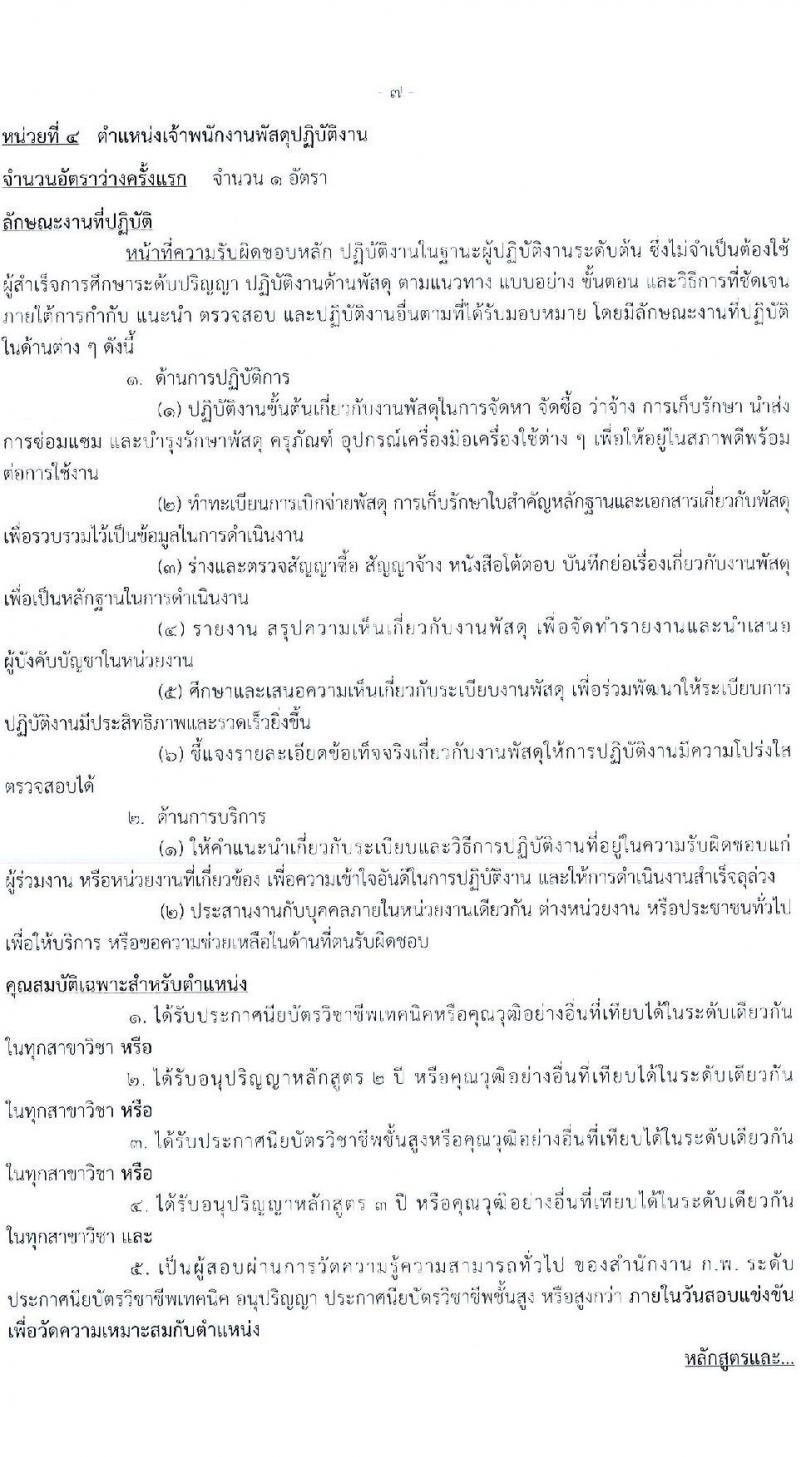 กรมวิชาการเกษตร เปิดสอบบรรจุเข้ารับราชการ รับสมัครตั้งแต่ 14 พ.ย. - 4 ธ.ค. 2568 รูปที่ 14