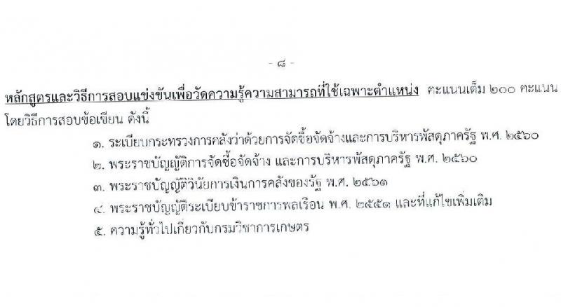 กรมวิชาการเกษตร เปิดสอบบรรจุเข้ารับราชการ รับสมัครตั้งแต่ 14 พ.ย. - 4 ธ.ค. 2568 รูปที่ 15