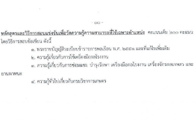 กรมวิชาการเกษตร เปิดสอบบรรจุเข้ารับราชการ รับสมัครตั้งแต่ 14 พ.ย. - 4 ธ.ค. 2568 รูปที่ 17