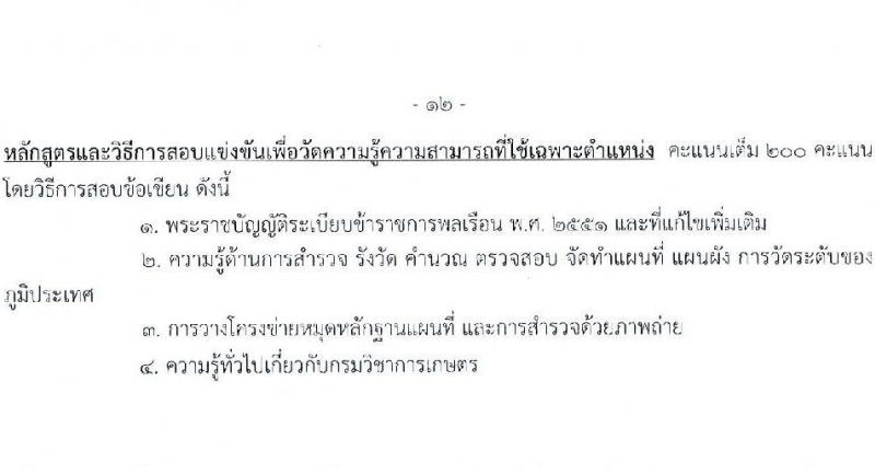 กรมวิชาการเกษตร เปิดสอบบรรจุเข้ารับราชการ รับสมัครตั้งแต่ 14 พ.ย. - 4 ธ.ค. 2568 รูปที่ 19