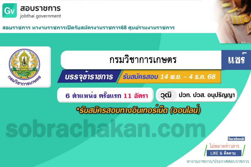 กรมวิชาการเกษตร เปิดสอบบรรจุเข้ารับราชการ รับสมัครตั้งแต่ 14 พ.ย. - 4 ธ.ค. 2568 รูปที่ 1