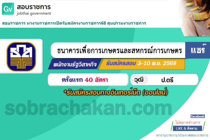 ธนาคารเพื่อการเกษตรและสหกรณ์การเกษตร เปิดสอบพนักงาน รับสมัครตั้งแต่ 3-10 พ.ย. 2568 รูปที่ 1