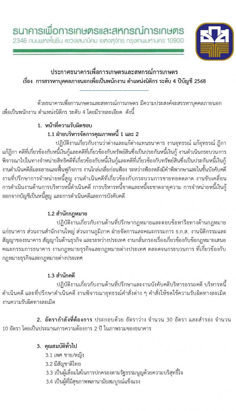 ธนาคารเพื่อการเกษตรและสหกรณ์การเกษตร เปิดสอบพนักงาน รับสมัครตั้งแต่ 3-10 พ.ย. 2568 รูปที่ 2