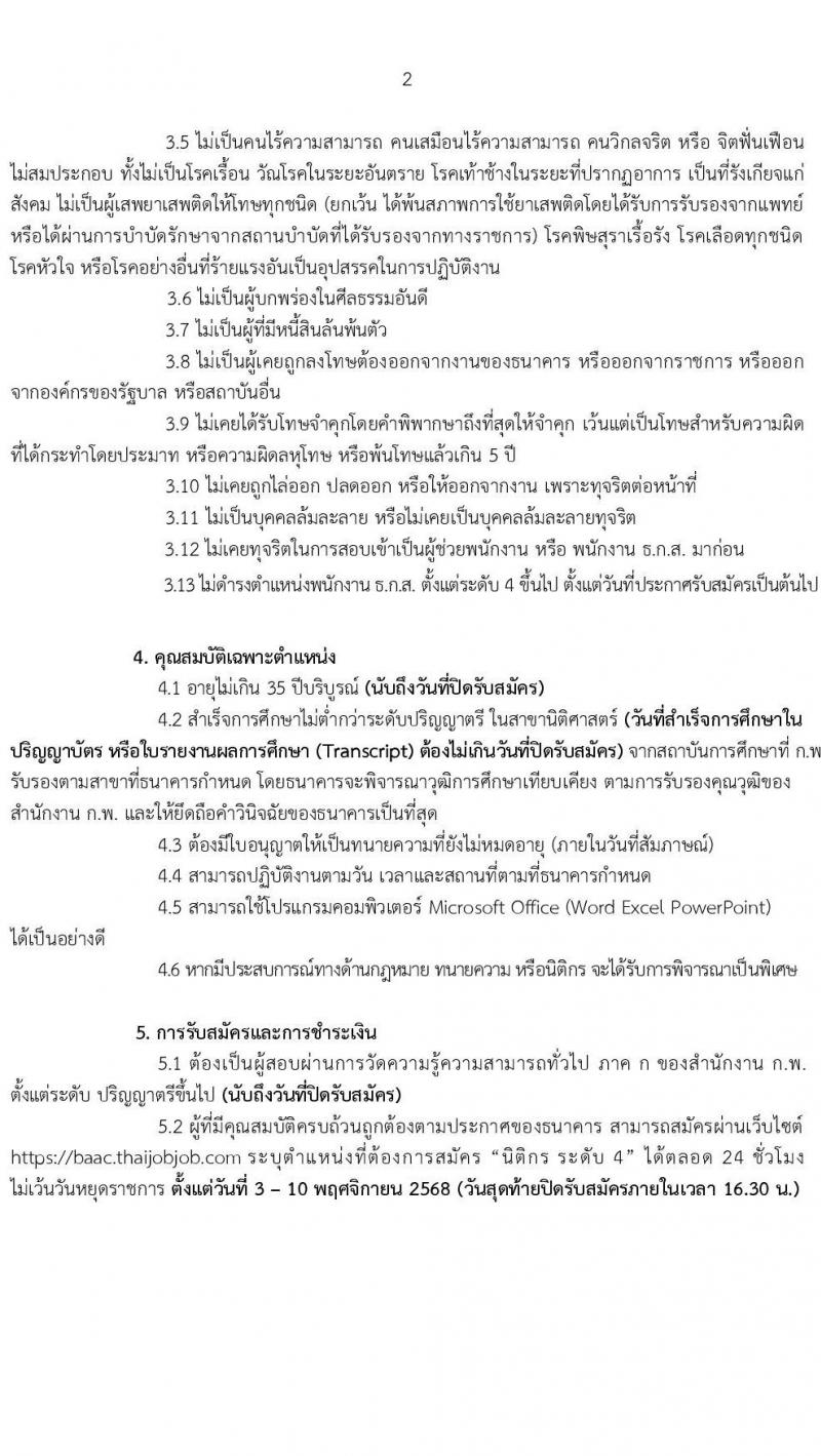 ธนาคารเพื่อการเกษตรและสหกรณ์การเกษตร เปิดสอบพนักงาน รับสมัครตั้งแต่ 3-10 พ.ย. 2568 รูปที่ 3