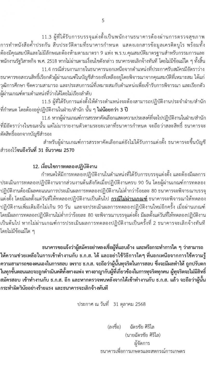 ธนาคารเพื่อการเกษตรและสหกรณ์การเกษตร เปิดสอบพนักงาน รับสมัครตั้งแต่ 3-10 พ.ย. 2568 รูปที่ 6