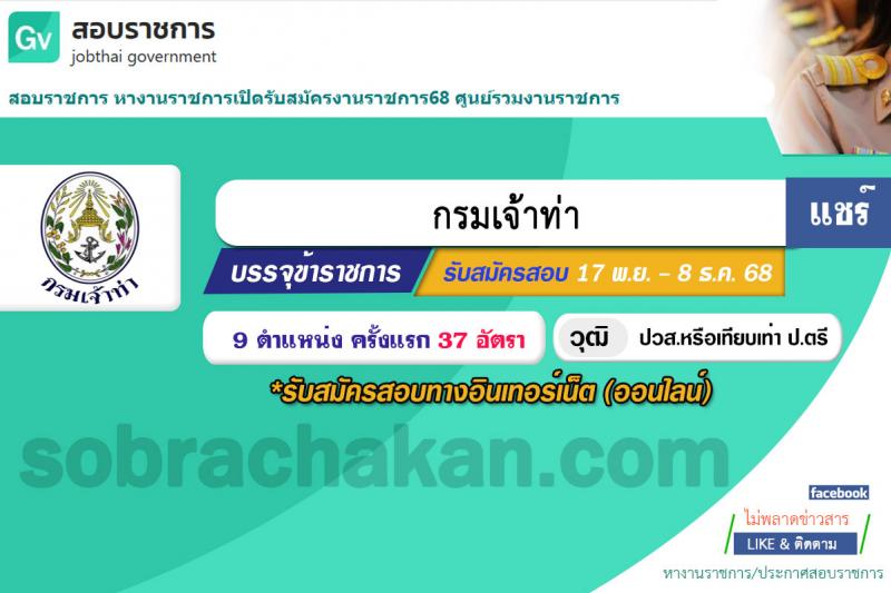กรมเจ้าท่า เปิดสอบบรรจุเข้ารับราชการ รับสมัครตั้งแต่ 17 พ.ย. - 8 ธ.ค. 2568 รูปที่ 1