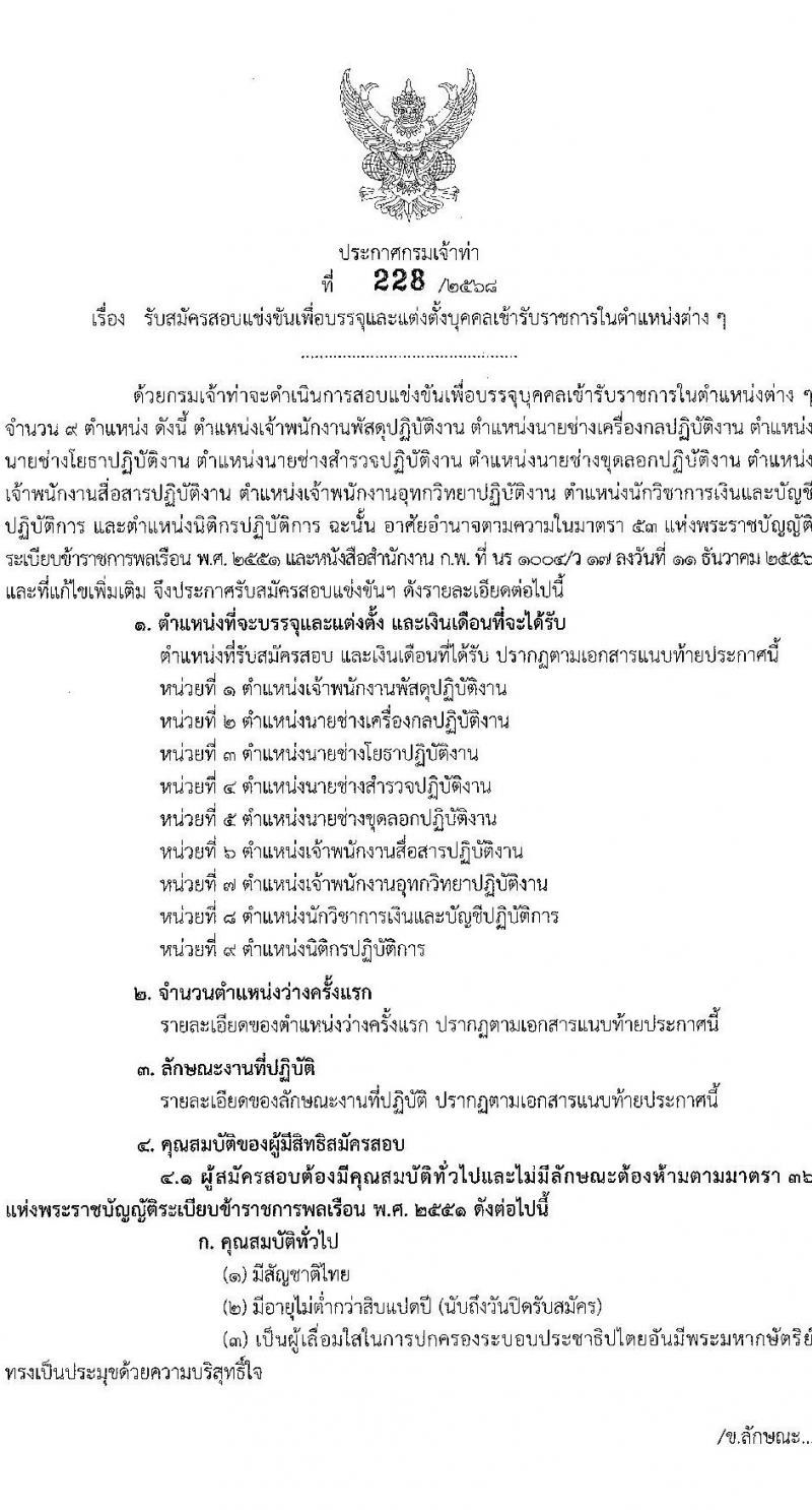 กรมเจ้าท่า เปิดสอบบรรจุเข้ารับราชการ รับสมัครตั้งแต่ 17 พ.ย. - 8 ธ.ค. 2568 รูปที่ 2