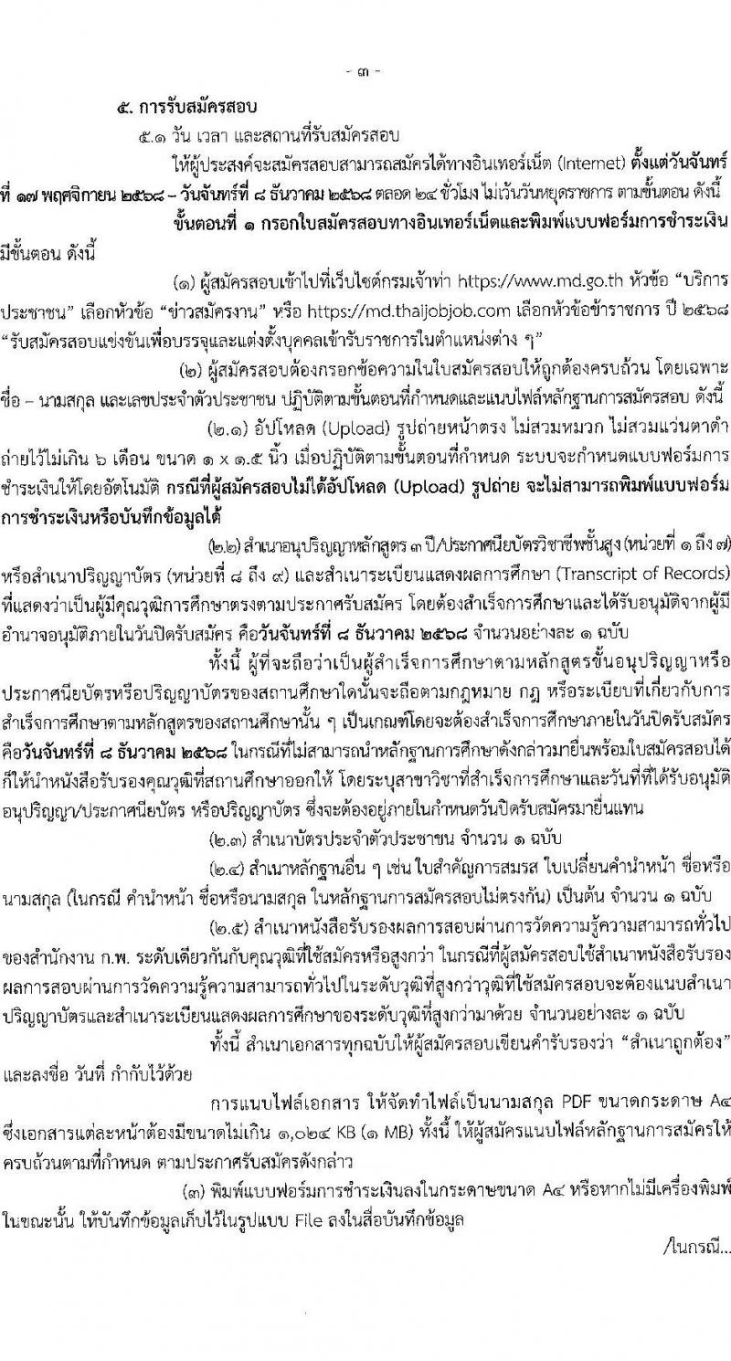 กรมเจ้าท่า เปิดสอบบรรจุเข้ารับราชการ รับสมัครตั้งแต่ 17 พ.ย. - 8 ธ.ค. 2568 รูปที่ 4
