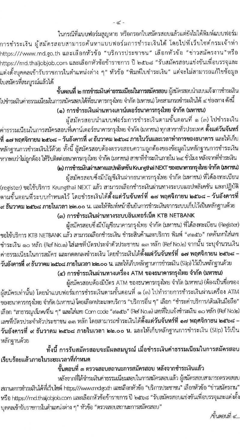 กรมเจ้าท่า เปิดสอบบรรจุเข้ารับราชการ รับสมัครตั้งแต่ 17 พ.ย. - 8 ธ.ค. 2568 รูปที่ 5