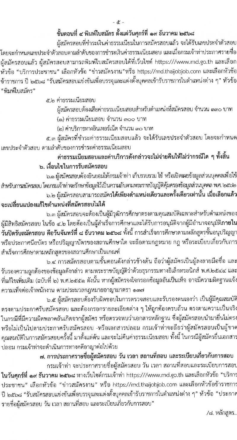 กรมเจ้าท่า เปิดสอบบรรจุเข้ารับราชการ รับสมัครตั้งแต่ 17 พ.ย. - 8 ธ.ค. 2568 รูปที่ 6