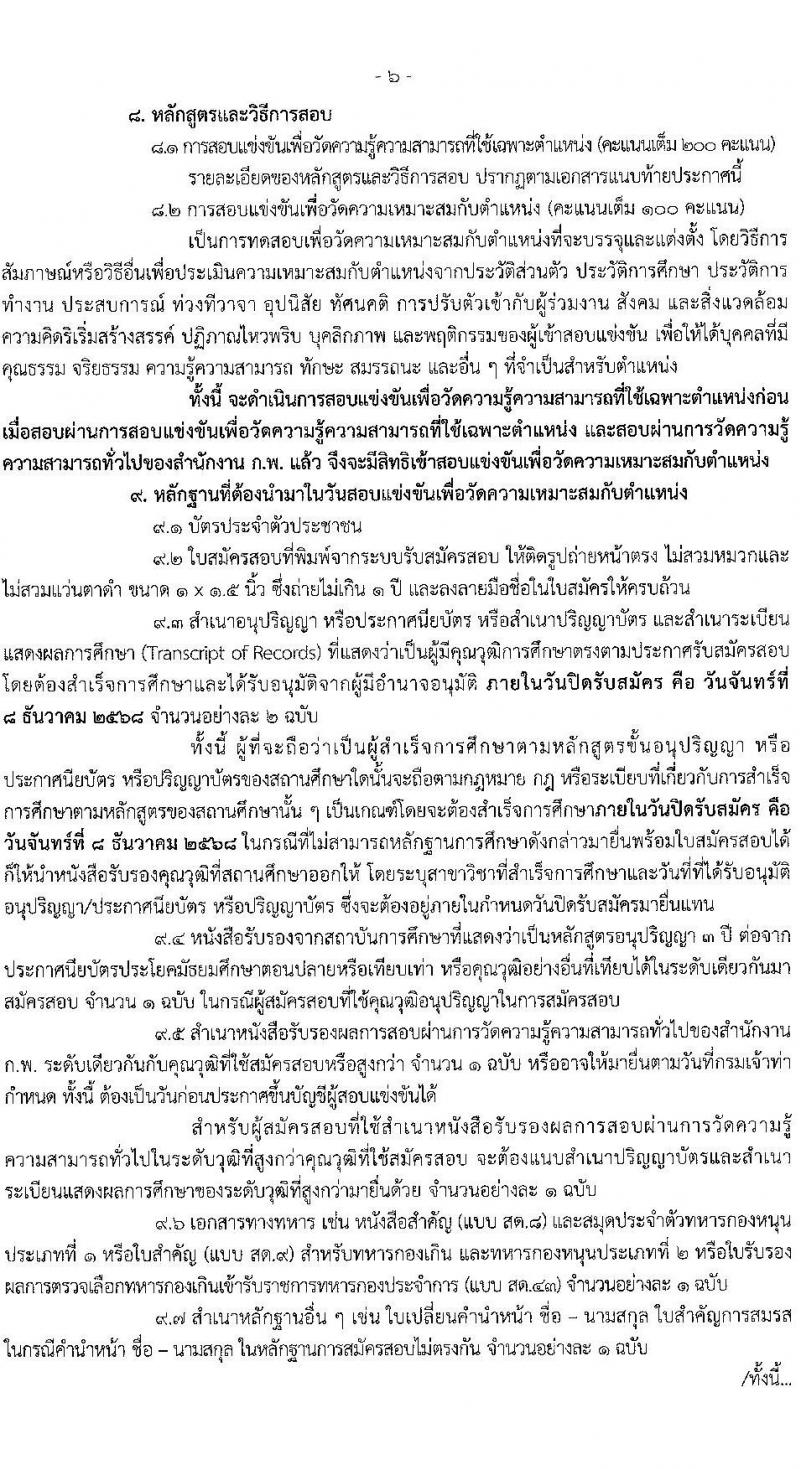 กรมเจ้าท่า เปิดสอบบรรจุเข้ารับราชการ รับสมัครตั้งแต่ 17 พ.ย. - 8 ธ.ค. 2568 รูปที่ 7