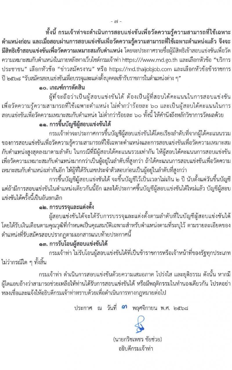 กรมเจ้าท่า เปิดสอบบรรจุเข้ารับราชการ รับสมัครตั้งแต่ 17 พ.ย. - 8 ธ.ค. 2568 รูปที่ 8