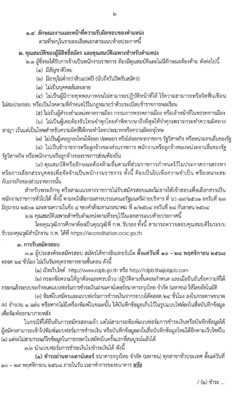 สำนักงาน กปร. เปิดสอบพนักงานราชการ รับสมัครตั้งแต่ 10-28 พ.ย. 2568 รูปที่ 2