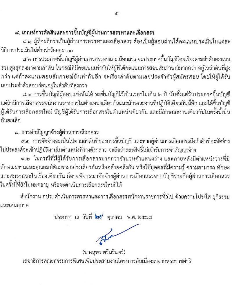สำนักงาน กปร. เปิดสอบพนักงานราชการ รับสมัครตั้งแต่ 10-28 พ.ย. 2568 รูปที่ 5