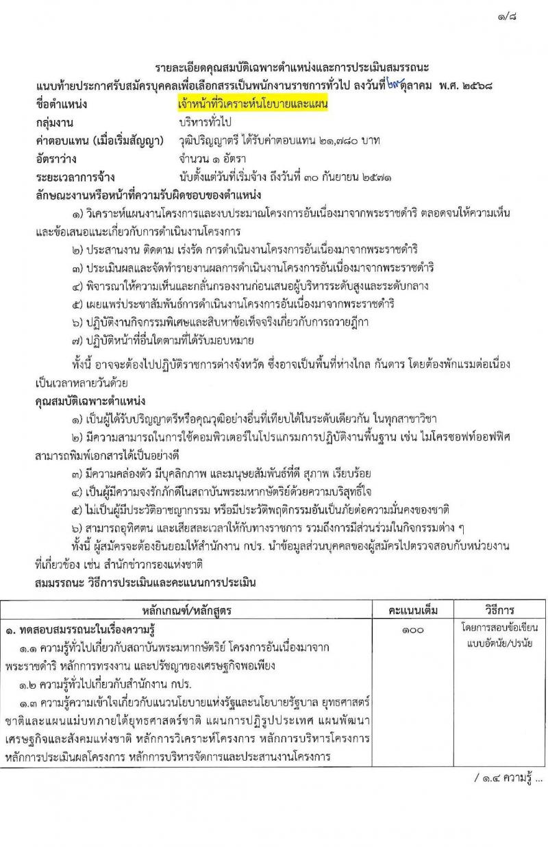 สำนักงาน กปร. เปิดสอบพนักงานราชการ รับสมัครตั้งแต่ 10-28 พ.ย. 2568 รูปที่ 6