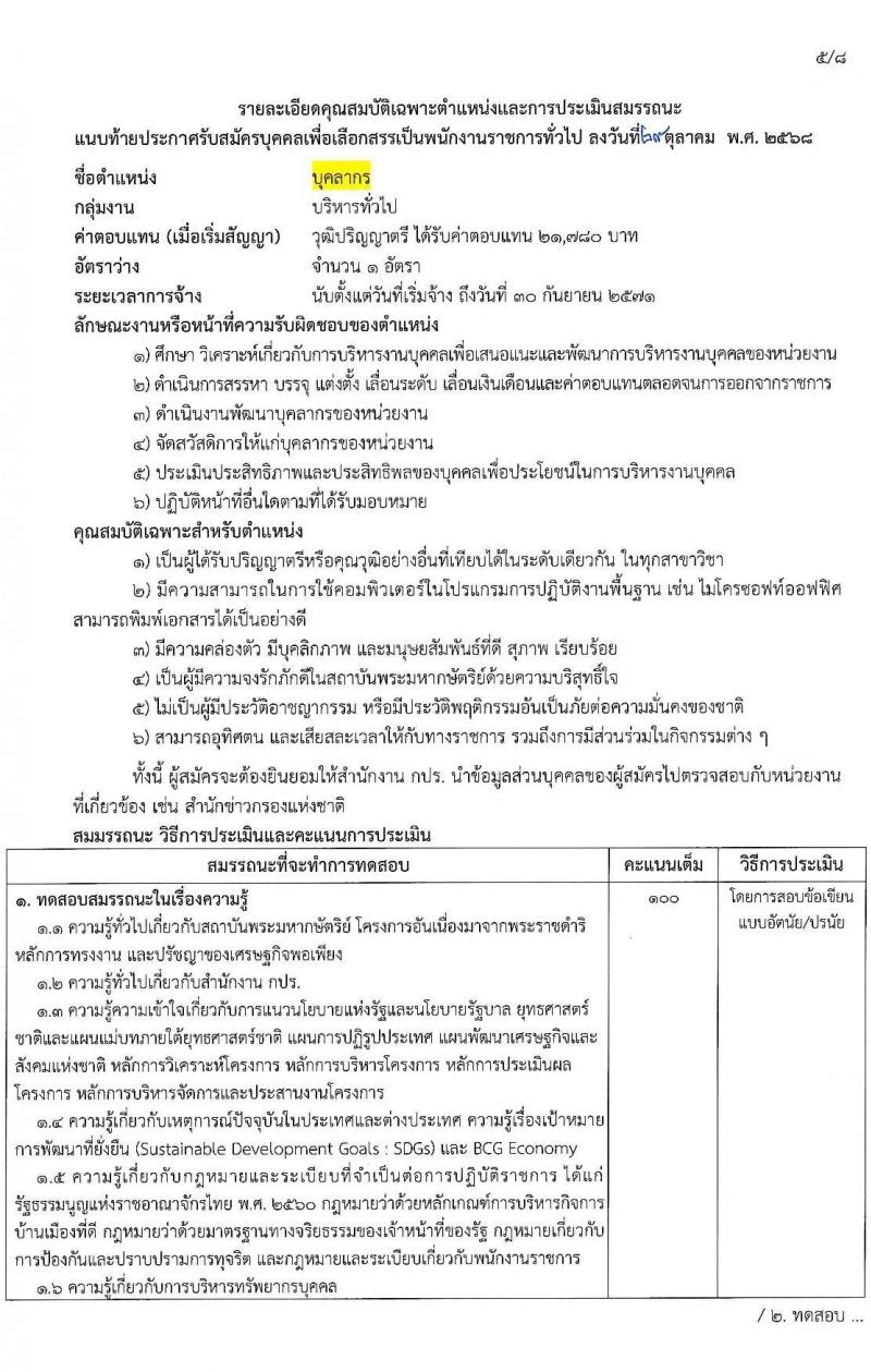 สำนักงาน กปร. เปิดสอบพนักงานราชการ รับสมัครตั้งแต่ 10-28 พ.ย. 2568 รูปที่ 10