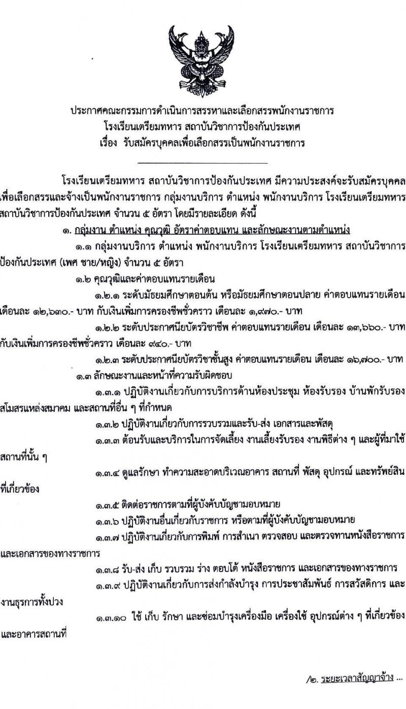 สถาบันวิชาการป้องกันประเทศ เปิดสอบพนักงานราชการ รับสมัครตั้งแต่ 3-14 พ.ย. 2568 รูปที่ 1