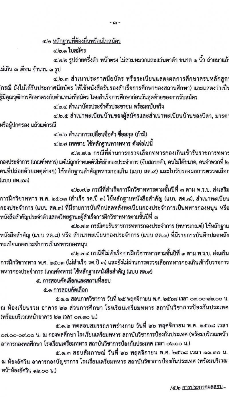 สถาบันวิชาการป้องกันประเทศ เปิดสอบพนักงานราชการ รับสมัครตั้งแต่ 3-14 พ.ย. 2568 รูปที่ 3