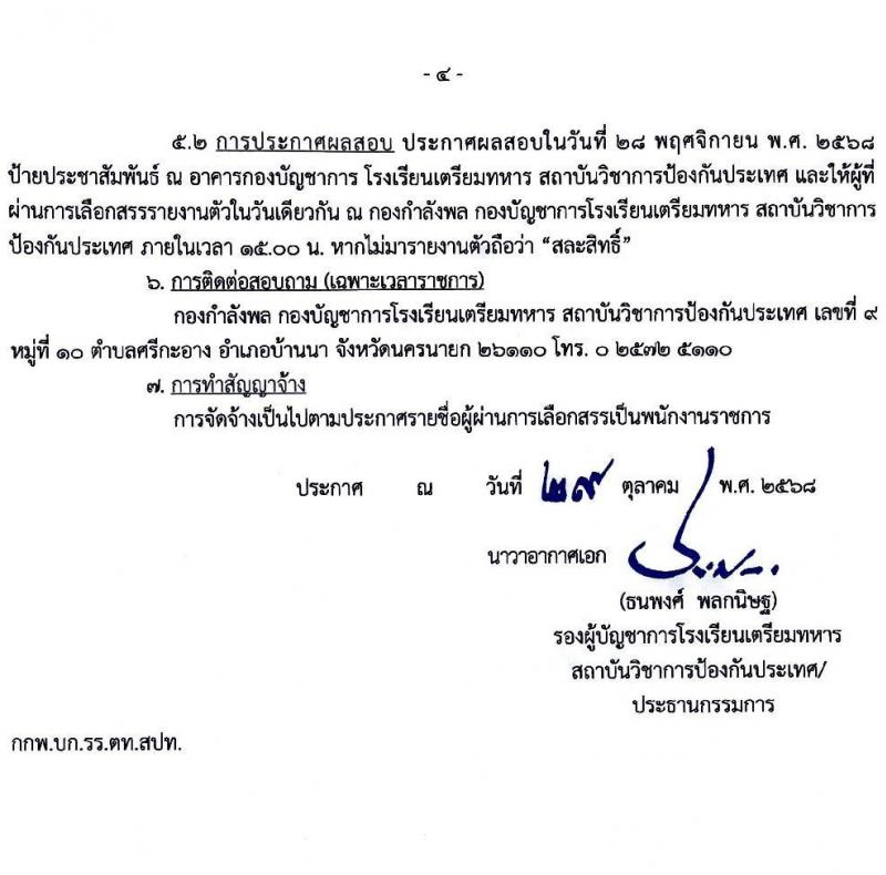 สถาบันวิชาการป้องกันประเทศ เปิดสอบพนักงานราชการ รับสมัครตั้งแต่ 3-14 พ.ย. 2568 รูปที่ 4