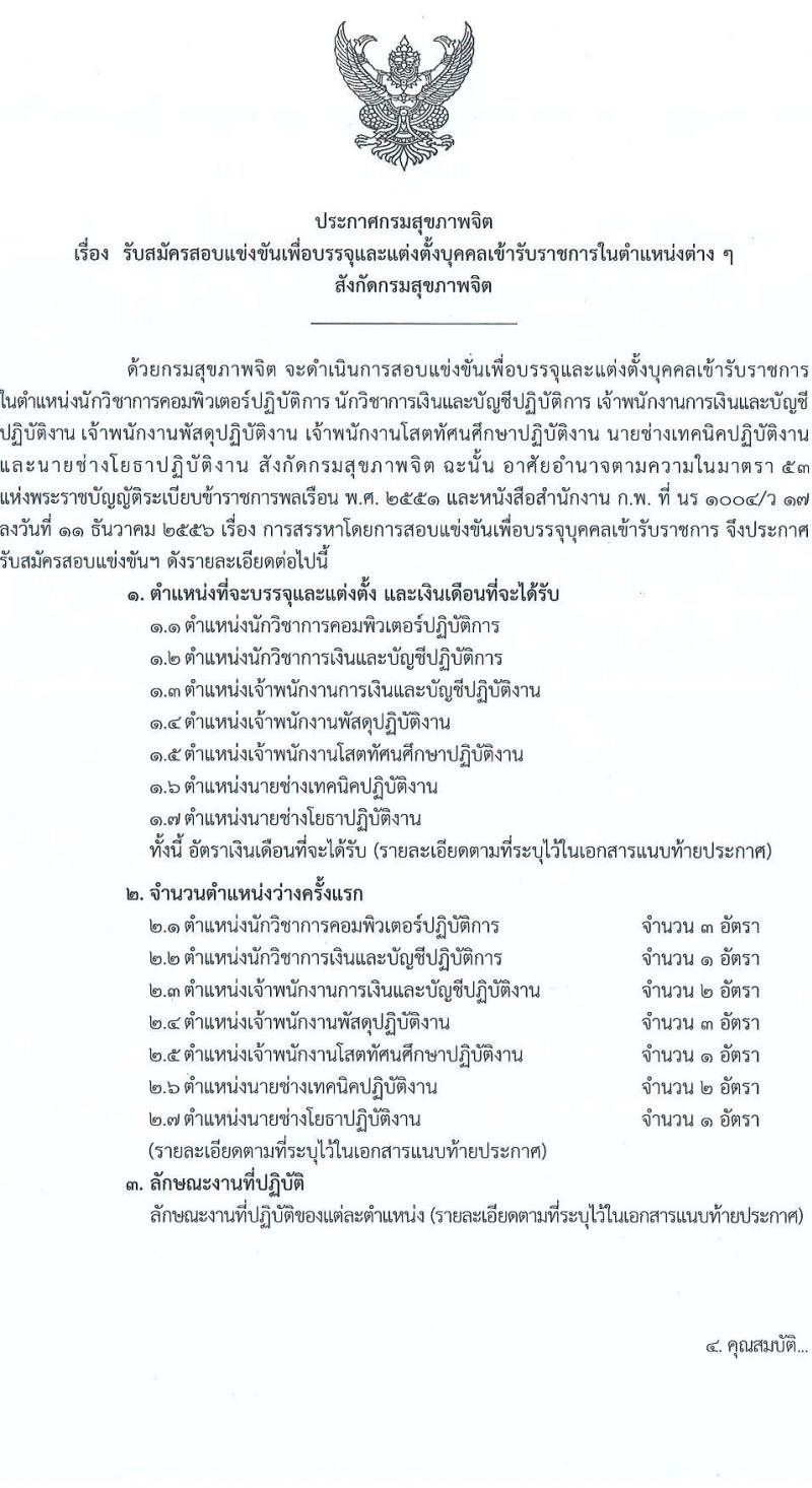 กรมสุขภาพจิต เปิดสอบบรรจุเข้ารับราชการ รับสมัครตั้งแต่ 17 พ.ย. - 9 ธ.ค. 2568 รูปที่ 1