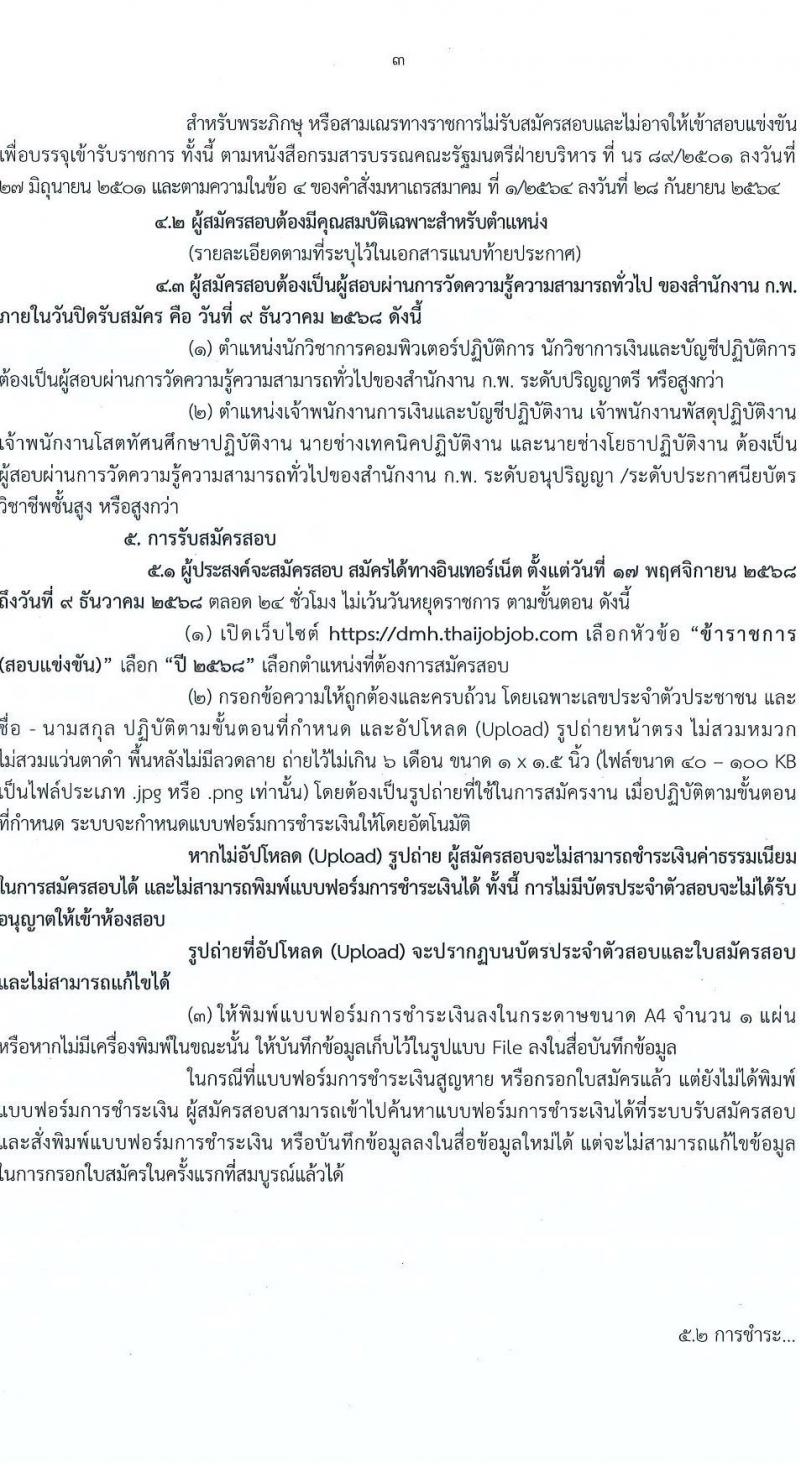 กรมสุขภาพจิต เปิดสอบบรรจุเข้ารับราชการ รับสมัครตั้งแต่ 17 พ.ย. - 9 ธ.ค. 2568 รูปที่ 3