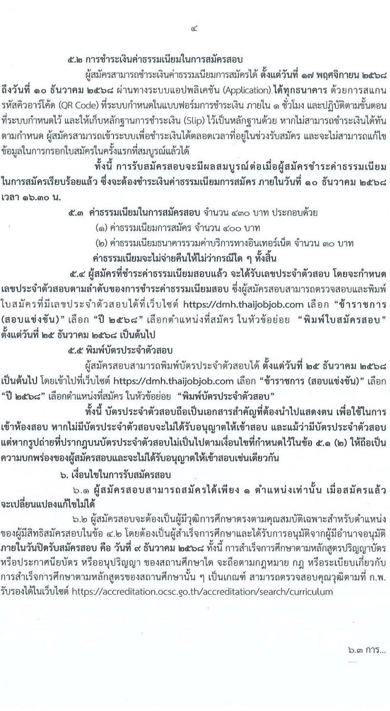 กรมสุขภาพจิต เปิดสอบบรรจุเข้ารับราชการ รับสมัครตั้งแต่ 17 พ.ย. - 9 ธ.ค. 2568 รูปที่ 4