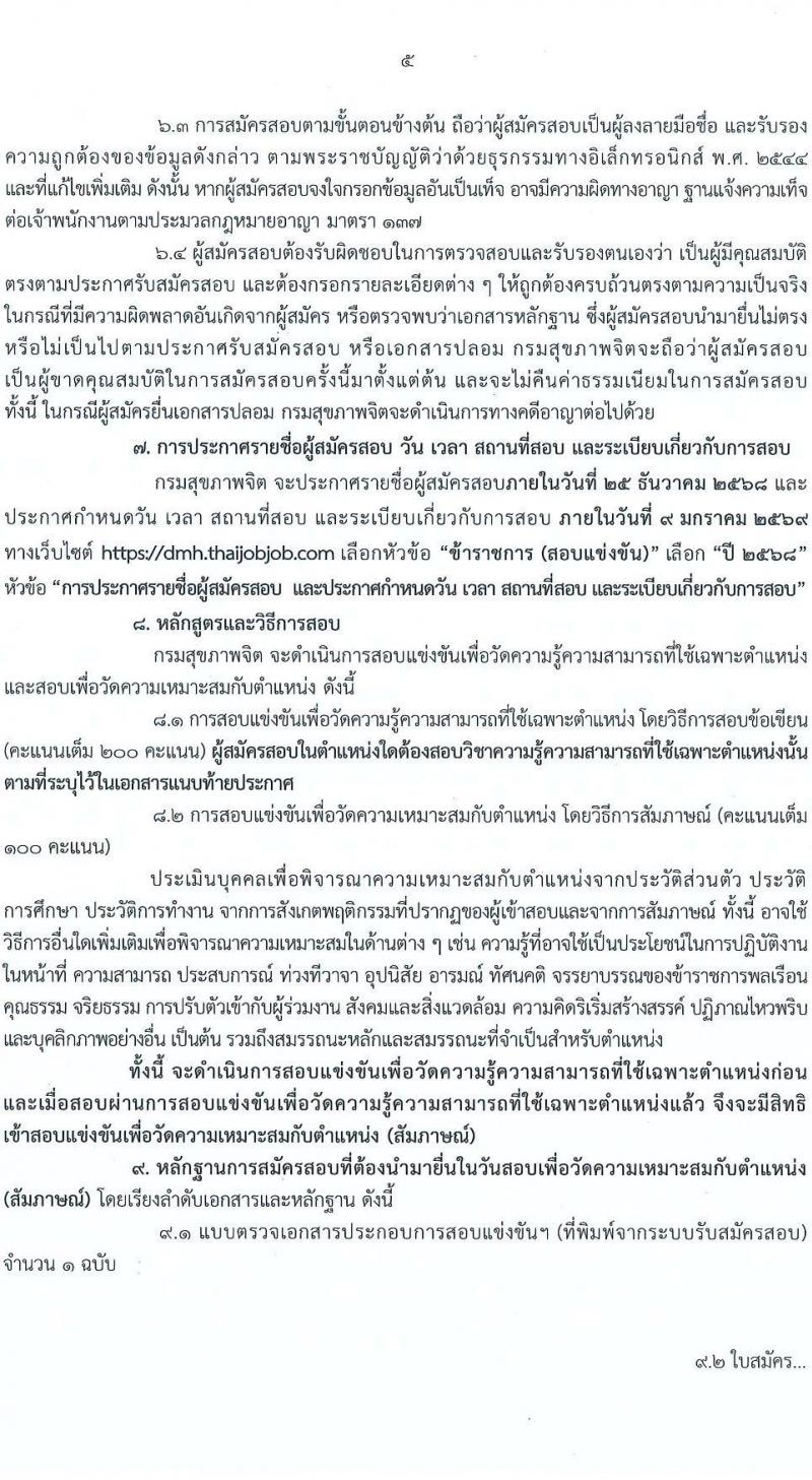 กรมสุขภาพจิต เปิดสอบบรรจุเข้ารับราชการ รับสมัครตั้งแต่ 17 พ.ย. - 9 ธ.ค. 2568 รูปที่ 5